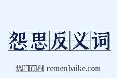 怨思反义词是什么意思的图片